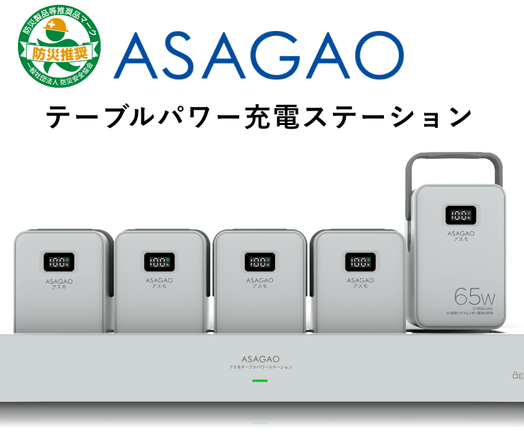 ASAGAO テーブルパワー充電ステーション