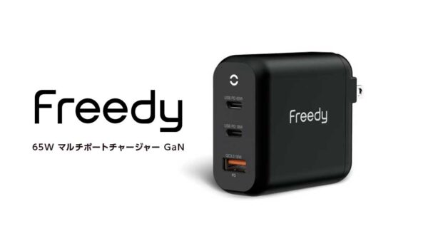 【プレスリリース】コンパクトながらデバイス3台まで同時高速充電 Freedy『65Wマルチポートチャージャー GaN』を販売開始