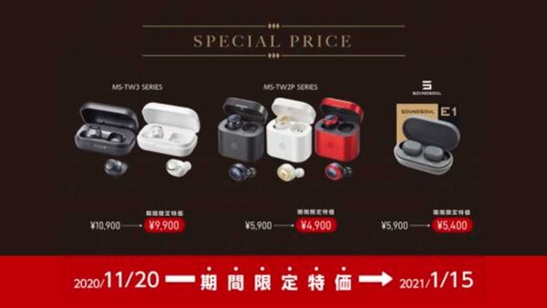 【キャンペーン】人気の完全ワイヤレスイヤホン3機種を特別価格で購入できる『M-SOUNDS SPECIAL PRICEキャンペーン』11月20日からスタート