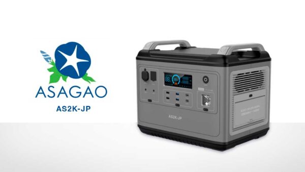 【プレスリリース】ASAGAO JAPAN 合同会社のリン酸鉄リチウムイオンを採用した大容量・高出力・急速充電のポータブル電源 AS2K-JP の取り扱い開始