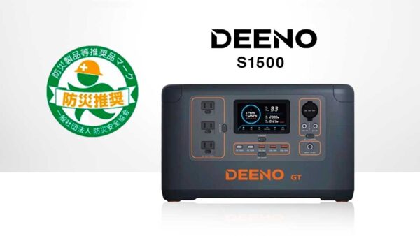 安全性の高いリン酸鉄リチウム電池を搭載したポータブル電源「DEENO S1500」が「防災製品等推奨品」に認証
