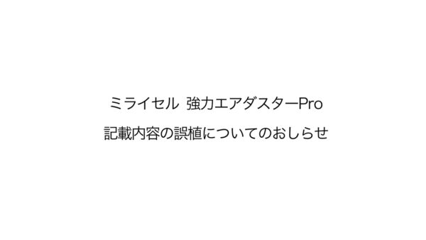 ミライセル 強力エアダスターPro 記載内容の誤植についてのご案内