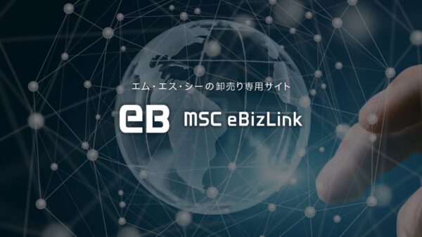 法人得意先様向けの卸売り専用サイトMSC eBizLinkを開設