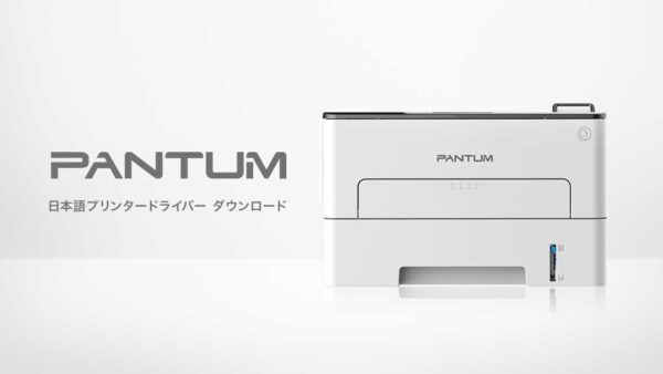 PANTUM P3300DW 日本語プリンタードライバー ダウンロードのご案内