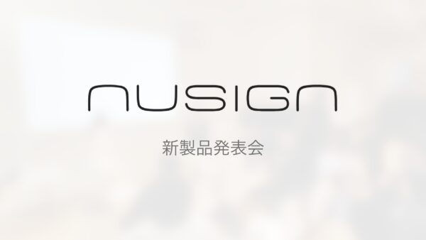 「nusign」新製品発表会開催レポート