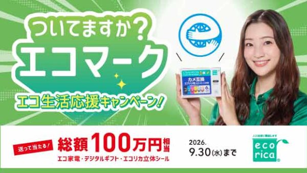 総額100万円相当の賞品が当たる! ついてますかエコマーク? エコ生活応援キャンペーンの応募を開始しました。