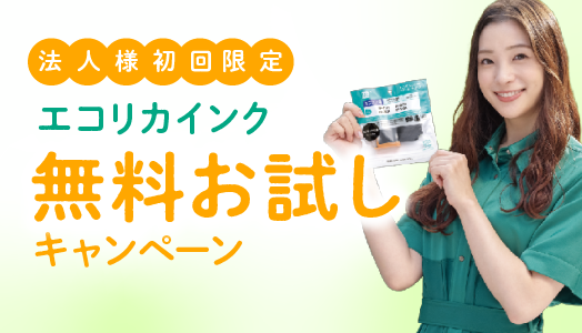 法人のお客様限定：エコリカインク無料お試しキャンペーンを開始しました。
